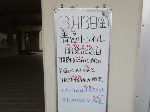 080313 青函トンネル開業記念日