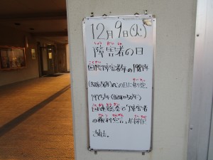 071209 障碍者の日