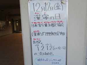 071212 漢字の日