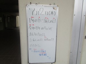 080702 1年の折り返しの日
